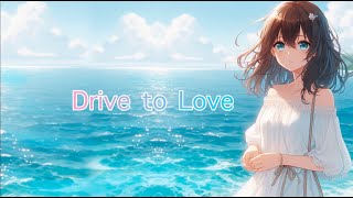 Drive to Love(歌:初音ミク/音楽:ふみふみ)