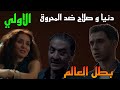 مسلسل بطل العالم الحلقة الاولي 1 دنيا تستعين ب صلاح لحما يتها من سليمان المحر وق 