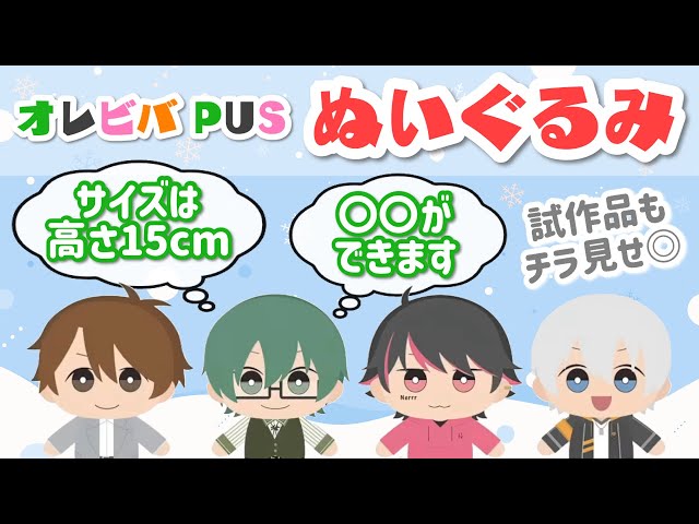 オレビバぬいぐるみがかわいい件(実物動画アリ)【オレビバ切り抜き