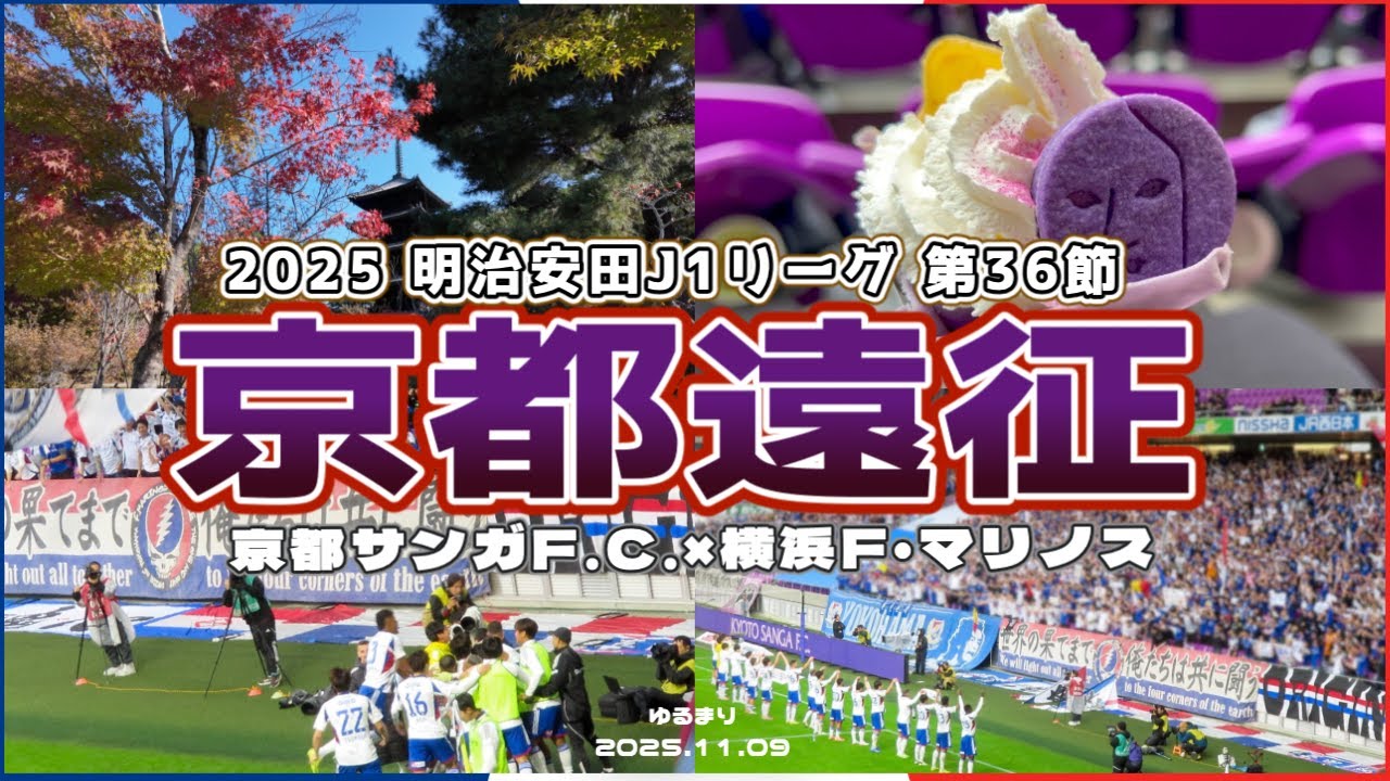 【マリサポ京都遠征】静寂の京都で心を整えて、翌日は残留の歓喜😭2025 J1第36節 京都サンガF.C.×横浜F・マリノス