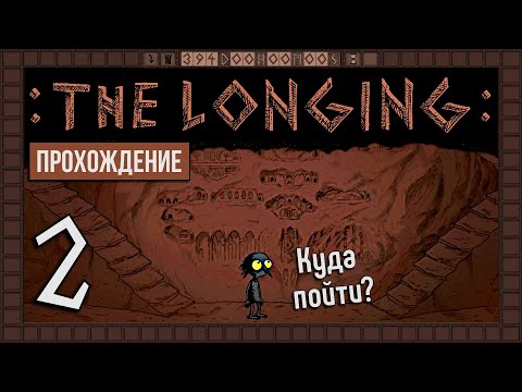 Видео: Карта подземного королевства ⚉ THE LONGING #2