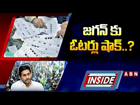 INSIDE:జగన్ కు ఓటర్లు షాక్..?| Voters Shock To Jagan | AP Elections 2024 | Jagan vs Chandrababu |ABN - ABNTELUGUTV