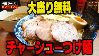 【大盛り無料】麺は大盛り、チャーシューも増して超ボリューミー。いいつけ麺をすする めん処 樹【飯テロ】SUSURU TV.第2512回