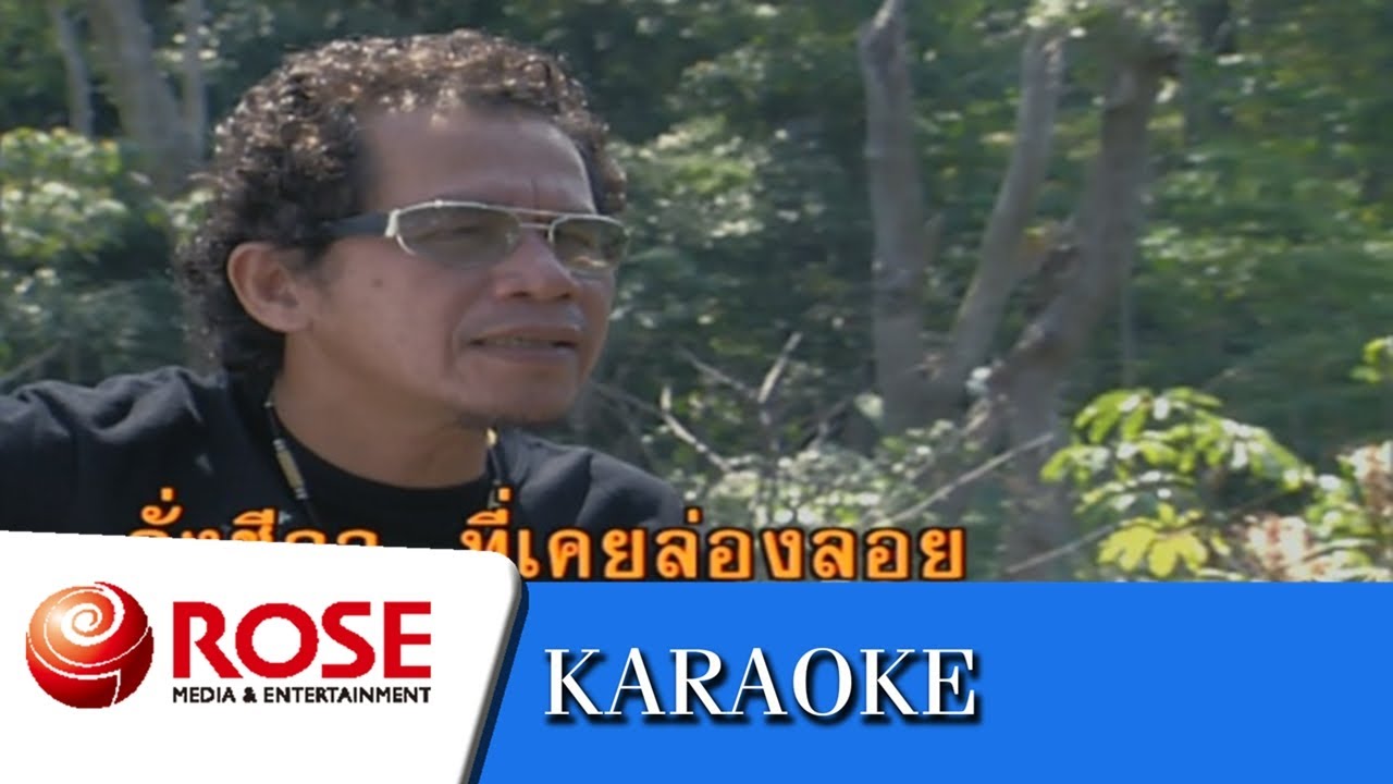 คืนรัง - หงา คาราวาน  (คาราโอเกะซาวด์ดนตรี)