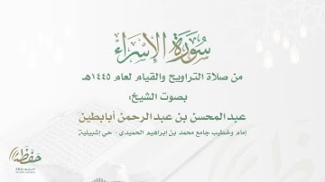(سورة الإسراء) تلاوات جميلة للشيخ عبدالمحسن أبابطين - ليالي رمضان 1445هـ