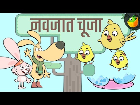 The Newborn Chick-19 | नवजात चूजा | चार्ली और उसके दोस्त | हिंदी कहानी | Charlie and Friends