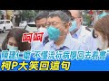 陳建仁嗆"不懂流行病學回去看書" 柯P呵呵大笑回這句 @中天新聞