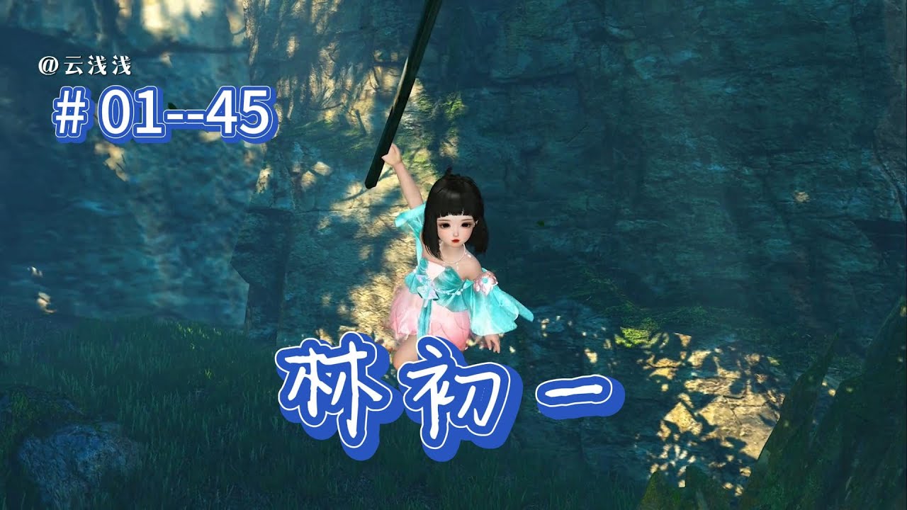 林初一  第1--45集  养灵兽，收妖怪，带着家人打怪升级！