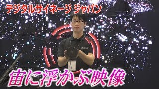 宙に浮かぶ映像　最新の技術を展示　デジタルサイネージジャパン2018