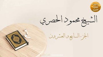 المصحف المرتل بقصر المد المنفصل | الجزء السابع والعشرون | بصوت القارئ الشيخ محمود خليل الحصري