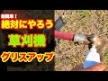 【草刈機】私の経験による、私なりのグリスアップ方法