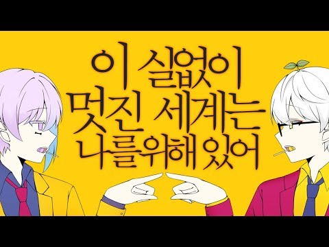 【국또리x이스크라】이 실없이 멋진 세상은 나를위해 있어 한국어cover