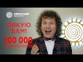 100000 підписників на каналі Олександр Кварта (100K)
