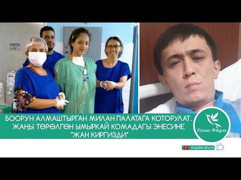 Video: Комадагы бейтаптар ооруйбу?