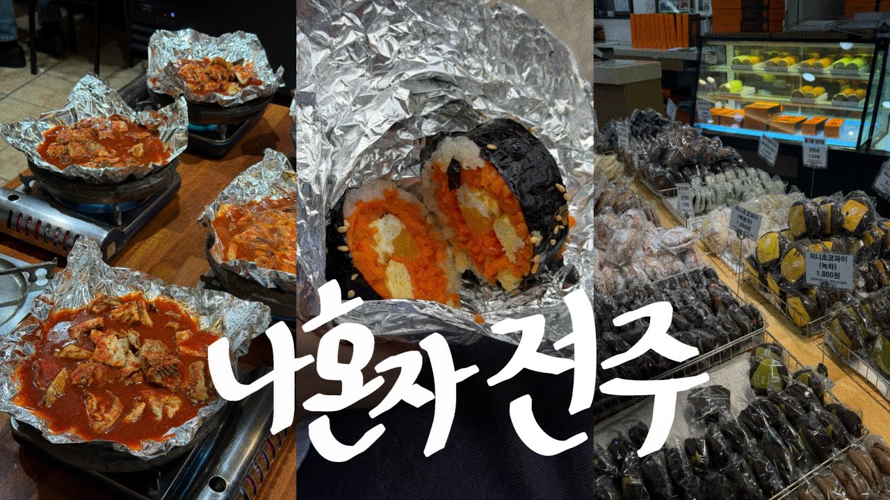 나혼자 전주🍖김밥먹으러 버스타고 전주가는 브이로그~* (전설의김밥,매운바베큐,콩국수,혼자가기 좋은 숙소,콩나물국밥,한옥마을)전주 여행 브이로그