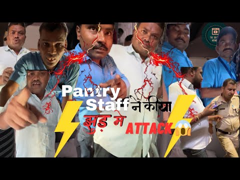 Pantry walo ne jhund me kiya Attack 😱❌Complain karne pe | jharkhand sampark kranti Exp Overcharging