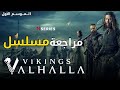 مراجعة مسلسل Vikings Valhalla فايكنج فالهالا الموسم الأول 