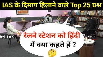 Most Brilliant Answers OF UPSC, IPS, IAS Interview Questions | सवाल आपके हमारे जवाब | Gk Part - 07