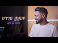 יהונתן שררה האוויר של הצפון קאבר יהונתן שררה האוויר של הצפון קאבר