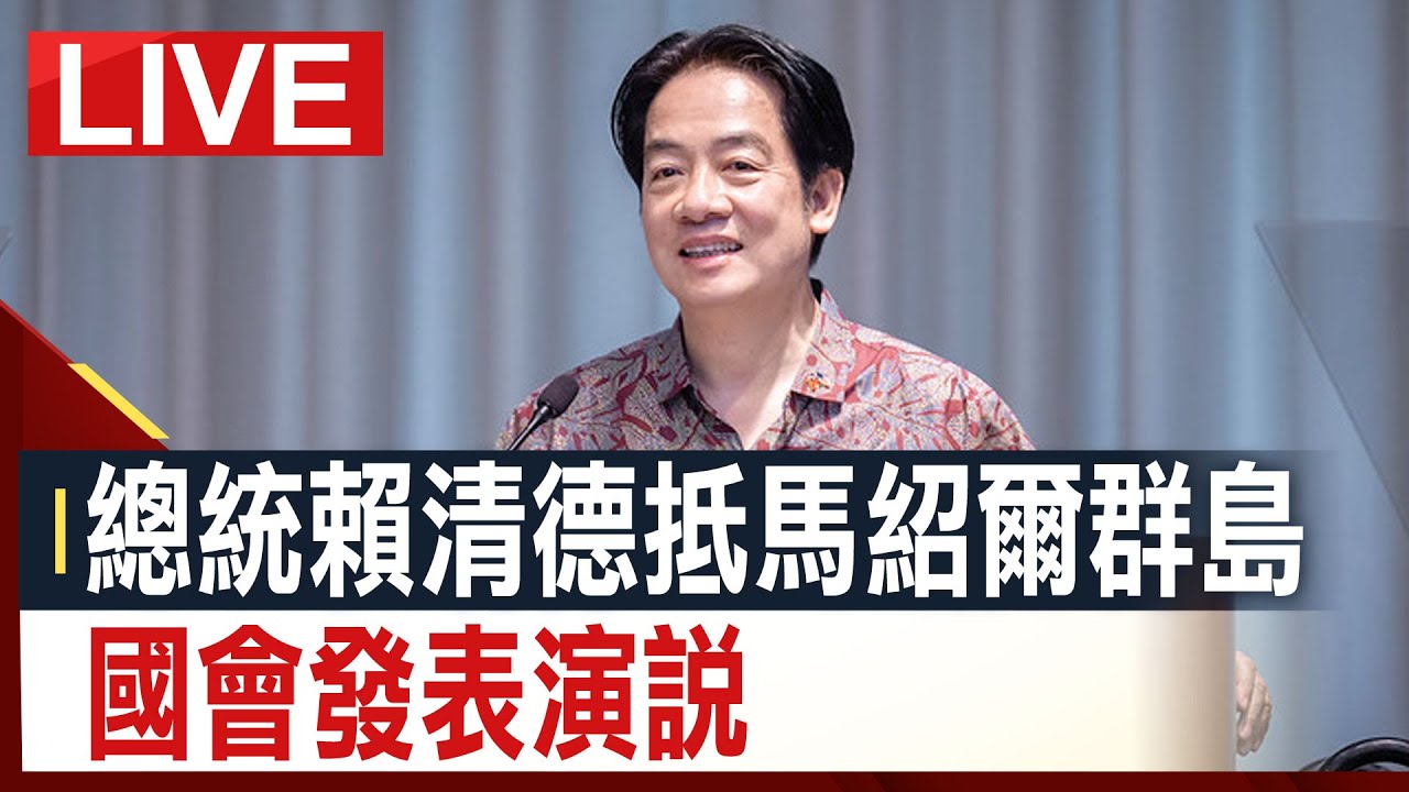 【完整公開】總統賴清德抵馬紹爾群島 國會發表演說