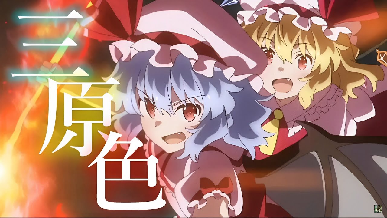 【東方MAD】三原色