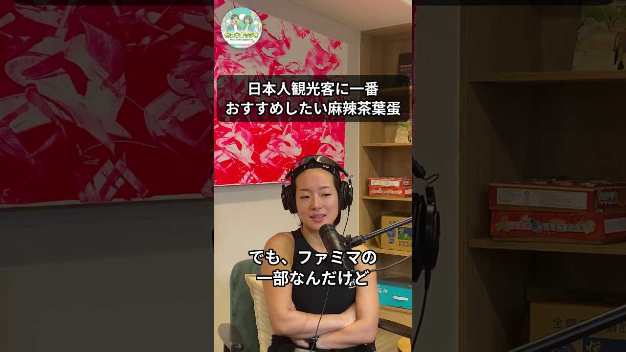 日本人観光客に食べてほしい台湾ファミマの麻辣茶葉蛋