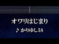 練習用カラオケ♬ オワリはじまり - かりゆし58 【ガイドメロディ付】 インスト, BGM, 歌詞 ふりがな