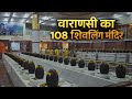 Varanasi’s 108 Shivling Temple ✨ | Most Unique Shiva Shrine in Kashi