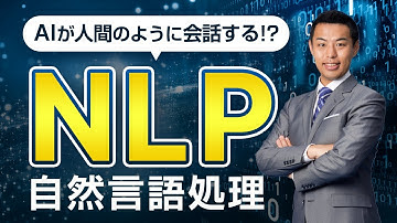 【自然言語処理入門】Deep lerningや、Python、BERTで身近な自然言語処理（NLP）とは