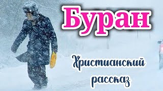 ОЧЕНЬ ИНТЕРЕСНЫЙ РАССКАЗ БУРАН. рассказы! НОВЫЙ + РАССКАЗ+ХРИСТИАНСКИЙ+ИЩУТ ВСЕ._+ новый_зима _снег.