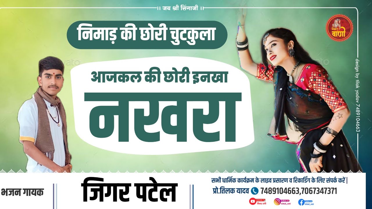 निमाड़ की छोरी चुटकुला | आजकल की छोरी इनखा नखरा | Nimad ki chori | jigar patel