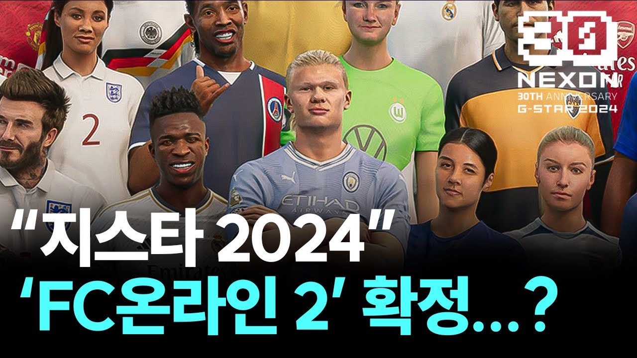 서비스 종료 임박.. FC온라인 2 출시 예정 