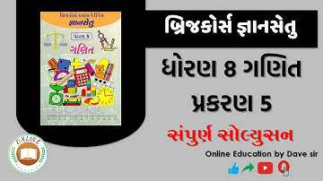 બ્રિજકોર્સ । જ્ઞાનસેતુ। ધોરણ 8 ગણિત। Brijcourse | Gyansetu | Std 8 Maths | chapter 5