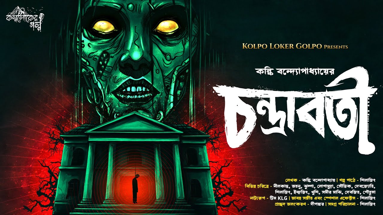 চন্দ্রাবতী | গ্রাম বাংলার ভূতের গল্প | প্রাপ্ত বয়স্ক দের জন্য (Scare Alert!!!) | Kolpoloker Golpo