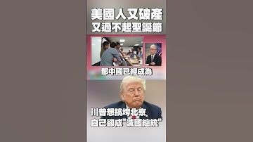 【#環球大戰線】美國總統變「滅國總統」…美國人又破產又過不起聖誕節 川普想用關稅搞垮北京「卻搞到自己快下台」#獨家觀點 @Global-vision-talk