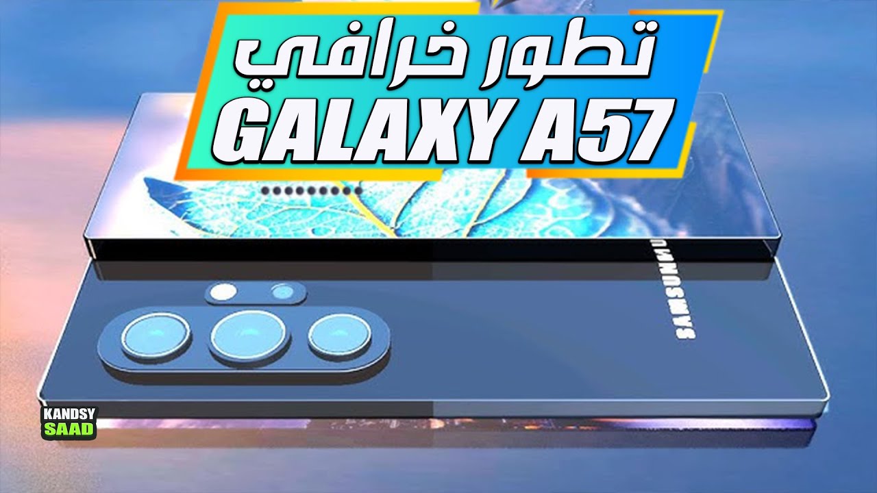 جالكسي اي 57 سيكون الأفضل لهذا السبب📲🔥😲GALAXY A57 AMAZING SURPRISE ...