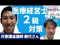 6月14日本試験が迫る！医療経営士2級試験合格の秘訣