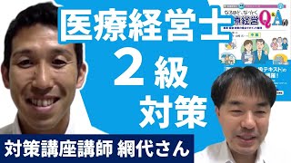 6月14日本試験が迫る！医療経営士2級試験合格の秘訣