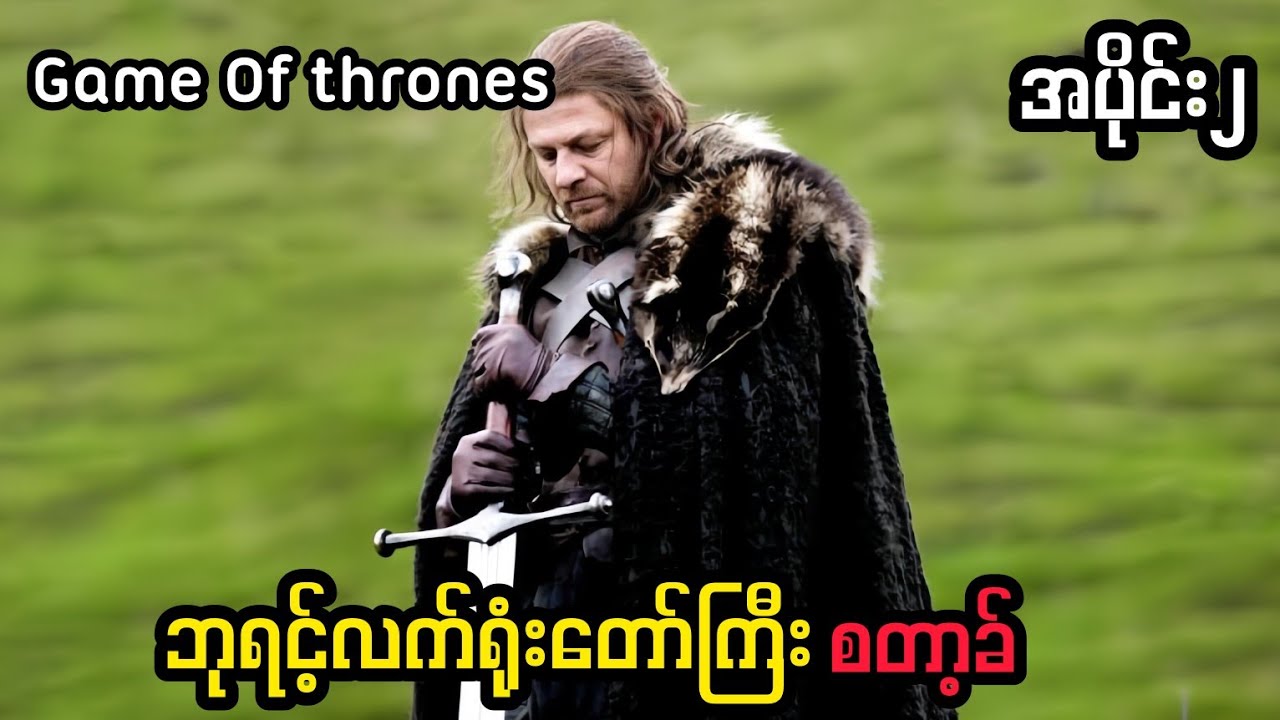 သူငယ်ချင်းကောင်း(သို့)ဂုဏ်သိက္ခာအရှိဆုံးလူသား Game Of thrones Recap Myanmar (အပိုင်း၂)