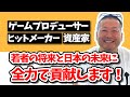 ゲームプロデューサーが今YouTubeで伝えたい事とは！？【モンスト】【ストⅡ】