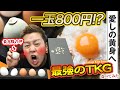 【高級卵★78点】一玉800円の超高級卵で最強のTKG食べてみた！【田子たまご村】【お取り寄せ】