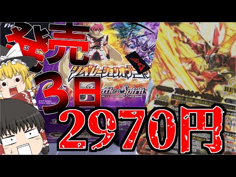 【バトスピ】リベレーションオブゴッドが発売から3日でまさかの2970円？！安すぎだろ！［ゆっくり実況］