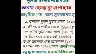 Pulak Bandyopadhyay - Hemanta Mukherjee : Part - 3 : Basic Songs : Others' Tune :