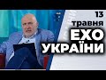 Ток-шоу "Ехо України" Матвія Ганапольського від 13 травня 2020 року