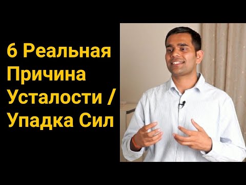 Как избавиться от усталости? | Реальная причина упадка сил | Причина не хватки энергии