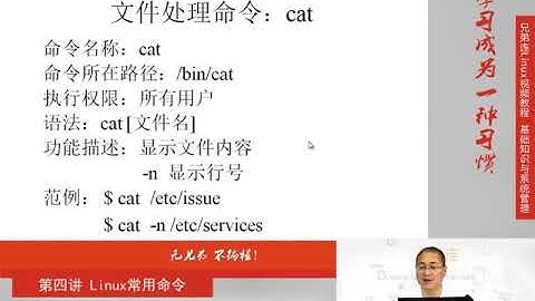最牛Linux视频教程：兄弟连Linux教程 4-1-3 Linux常用命令 文件处理命令 文件处理命令