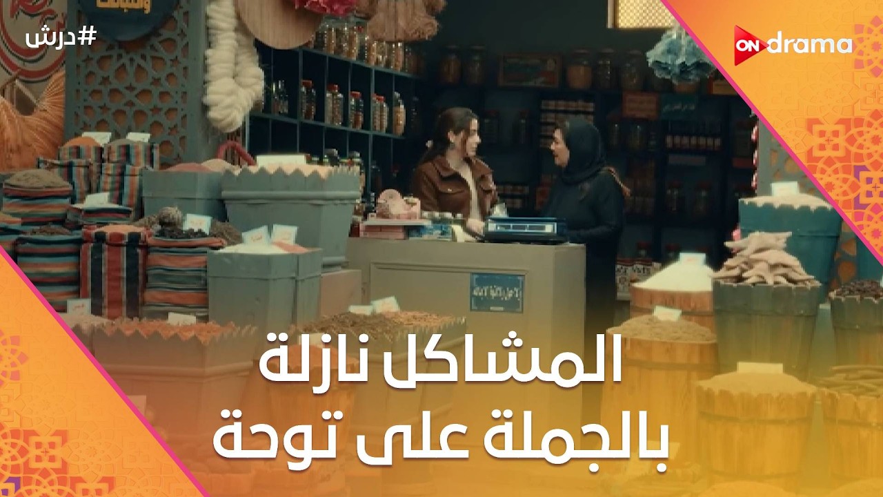 المشاكل نازلة بالجملة على توحة😓ودرش قابل حكاية غامقة في السوق 💪 #درش