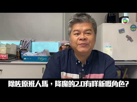 降魔的2.0｜監製十八問之除咗原班人馬，【降魔的2.0】有咩新嘅角色?