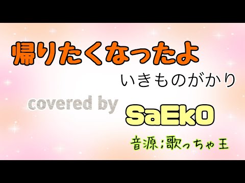 【歌ってみた】帰りたくなったよ / いきものがかり covered by SaEkO