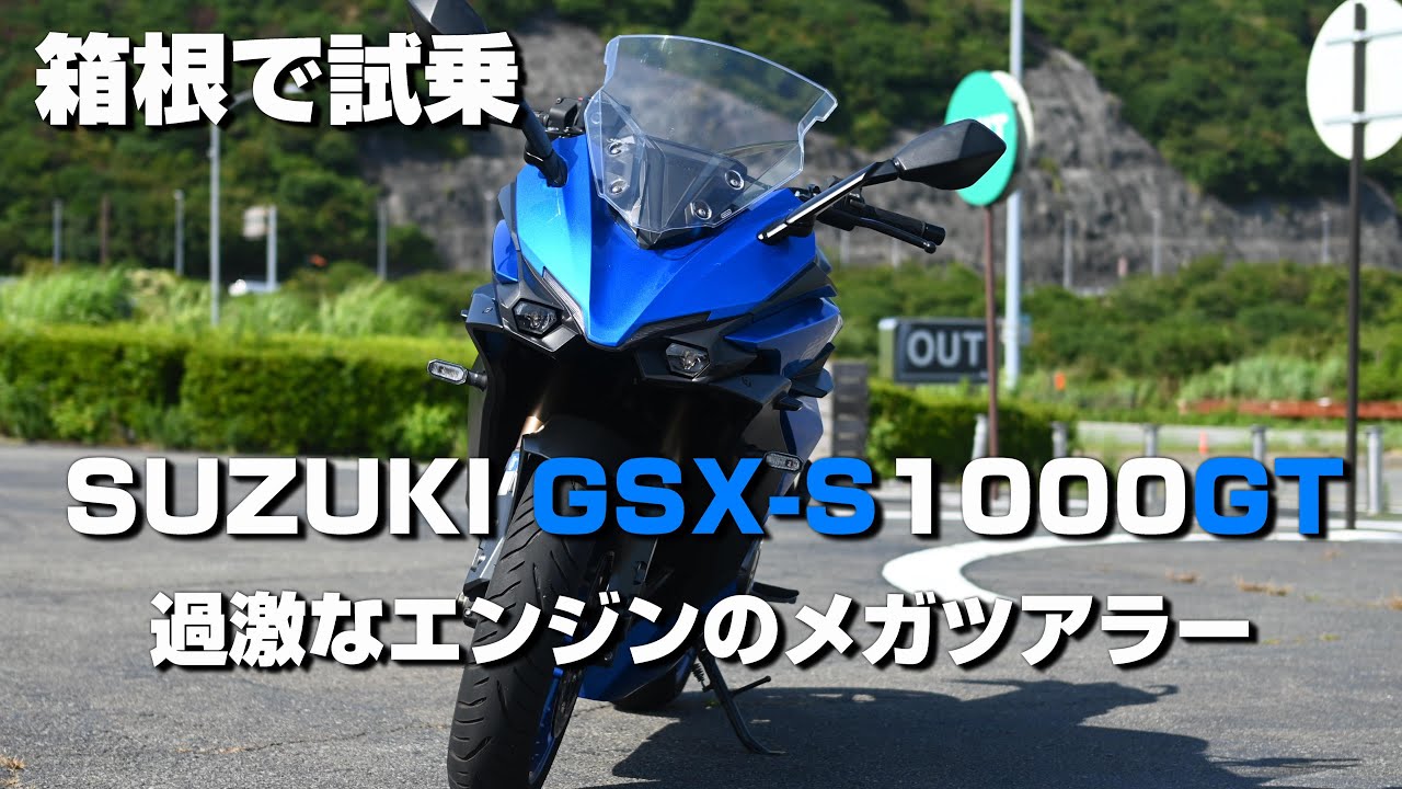 【SUZUKI GSX-S1000GT】箱根レンタル試乗【インプレッション】